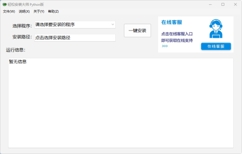 轻松安装大师Python版 v0.1.0